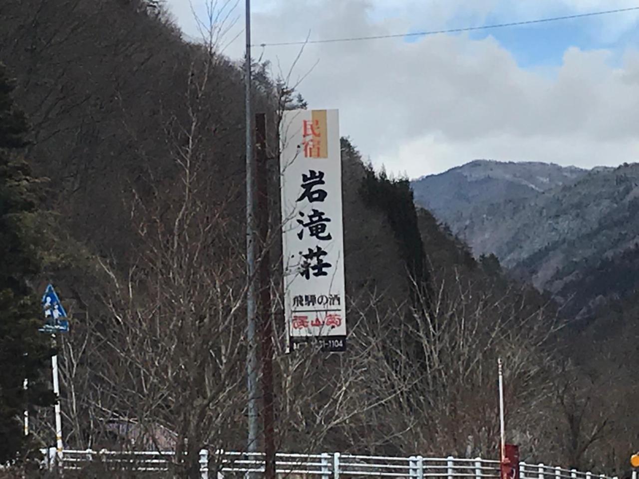Iwatakiso Hotel Takayama  Luaran gambar